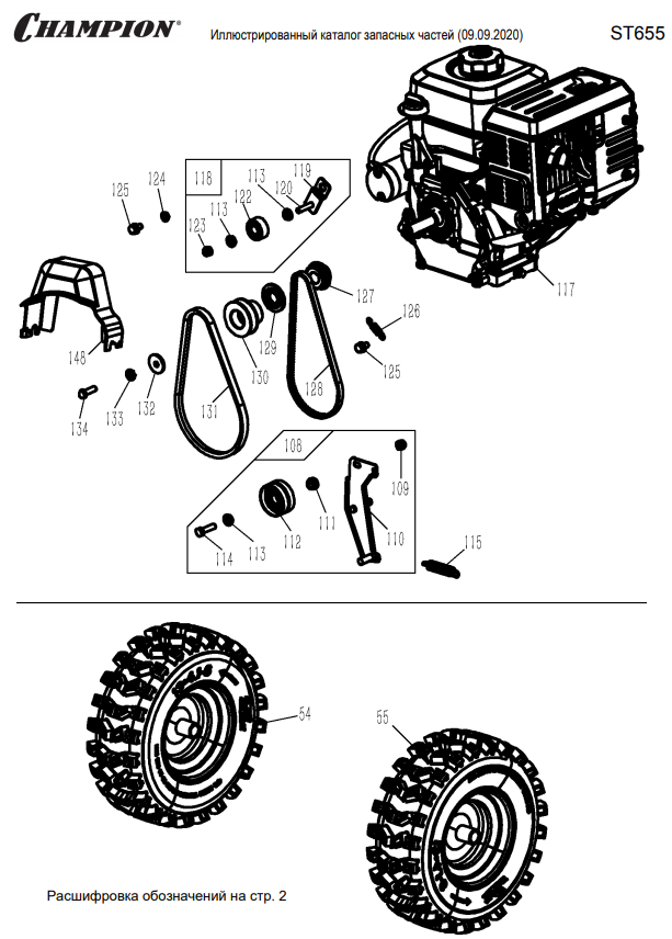 2 РЕМЕНЬ - ШКИВ - КОЛЕСА | СНЕГОУБОРЩИК CHAMPION ST665